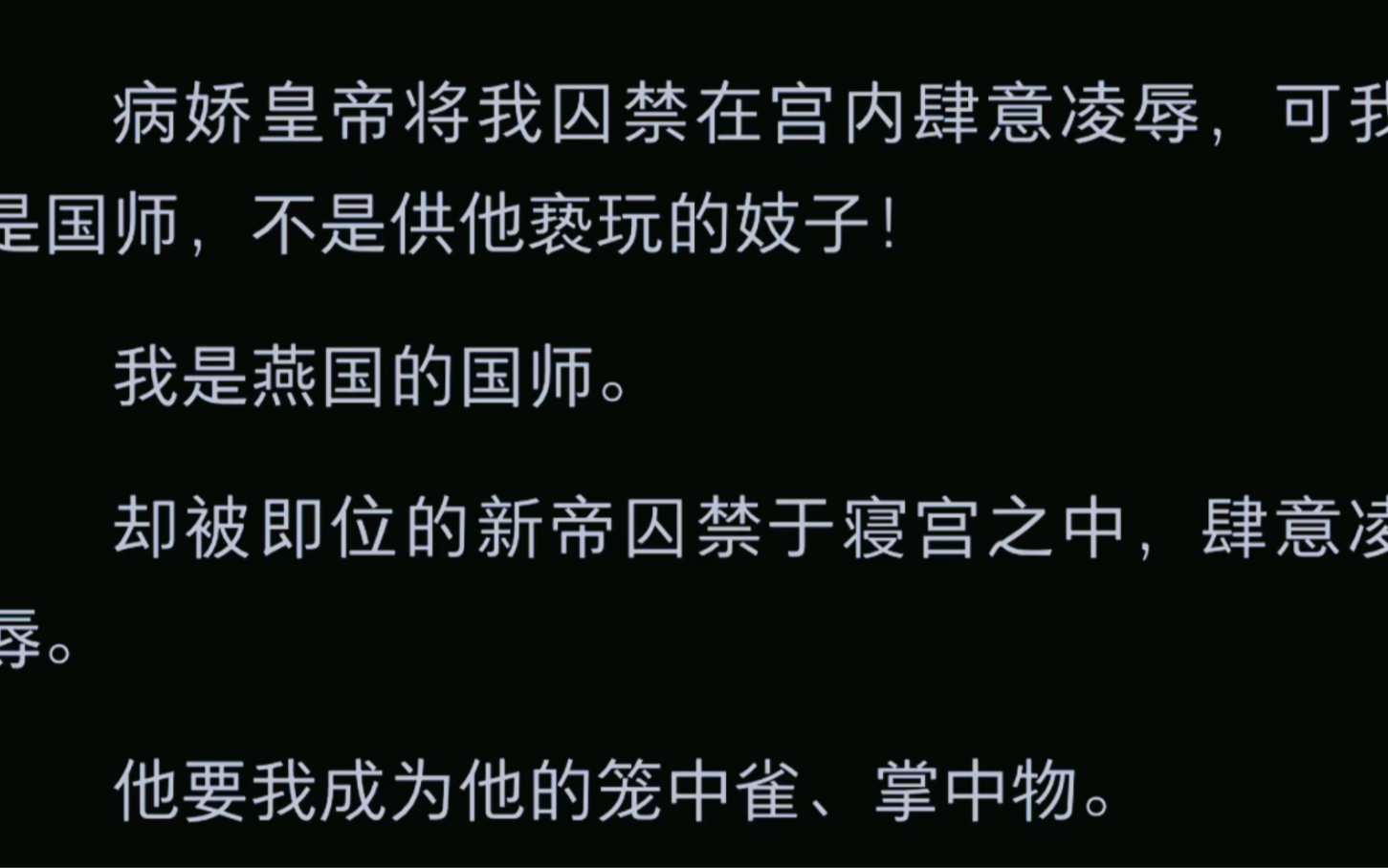 [图]病娇皇帝将我囚禁在宫内肆意凌辱，可我是国师，不是供他亵玩的妓子！我是燕国的国师。却被即位的新帝囚禁于寝宮之中，肆意凌辱。他要我成为他的笼中雀、掌中物。