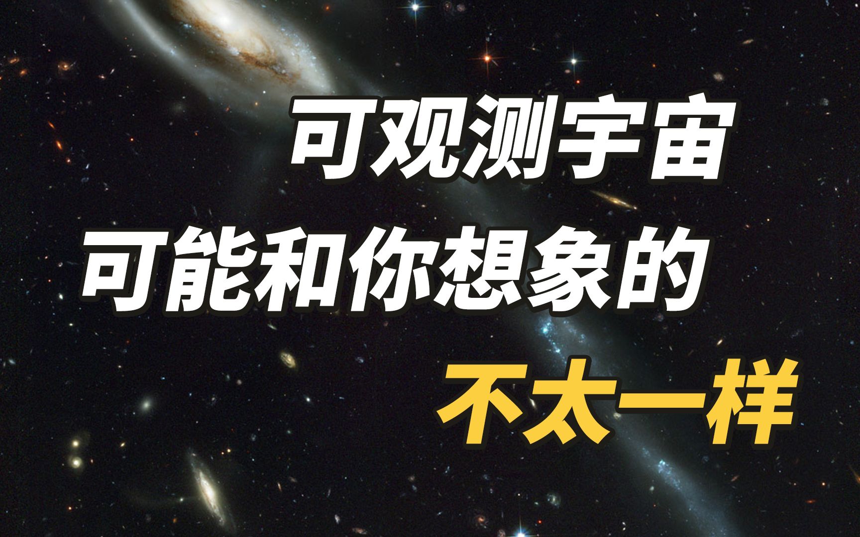 可观测宇宙,可能和你想象的不太一样!哔哩哔哩bilibili