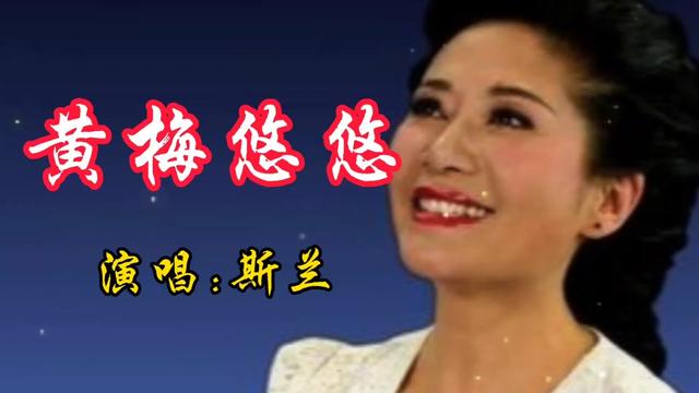 [图]斯兰演唱经典歌曲《黄梅悠悠》！