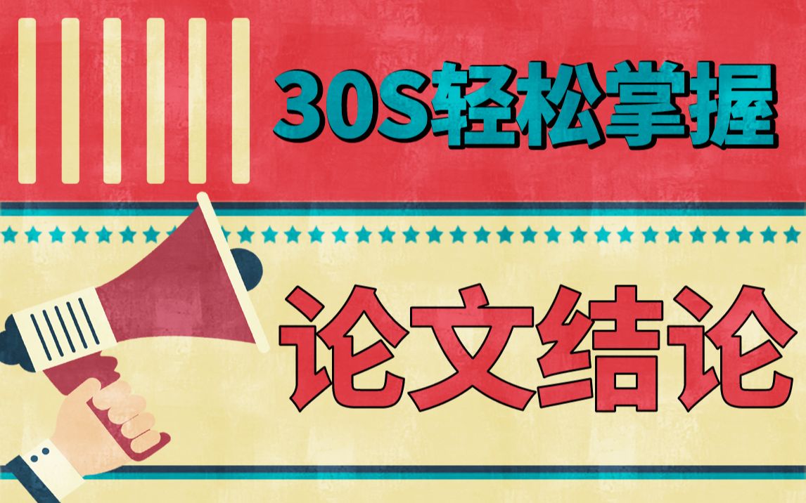 如何更快更好做好论文总结?30秒 4个方法帮你快速掌握!哔哩哔哩bilibili