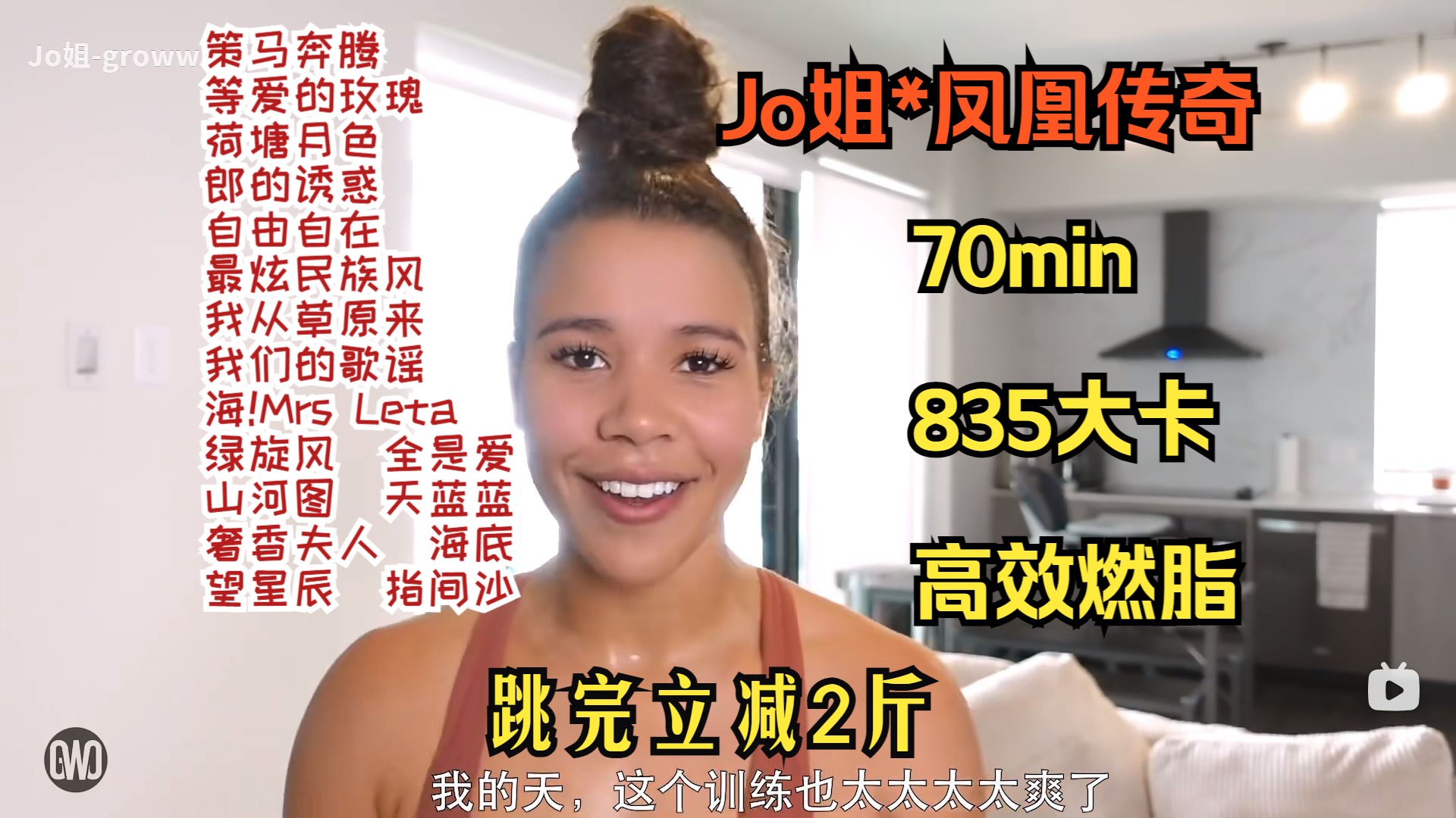 [图]【Jo姐*凤凰传奇】70分钟835大卡高效燃脂！全身脂肪咔咔掉！无跑跳适合大基数