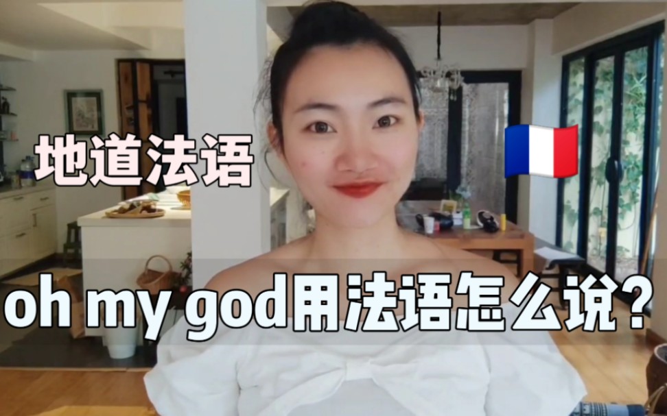 “oh my god”用法语怎么说?分享3个方法【高频法语学习】哔哩哔哩bilibili