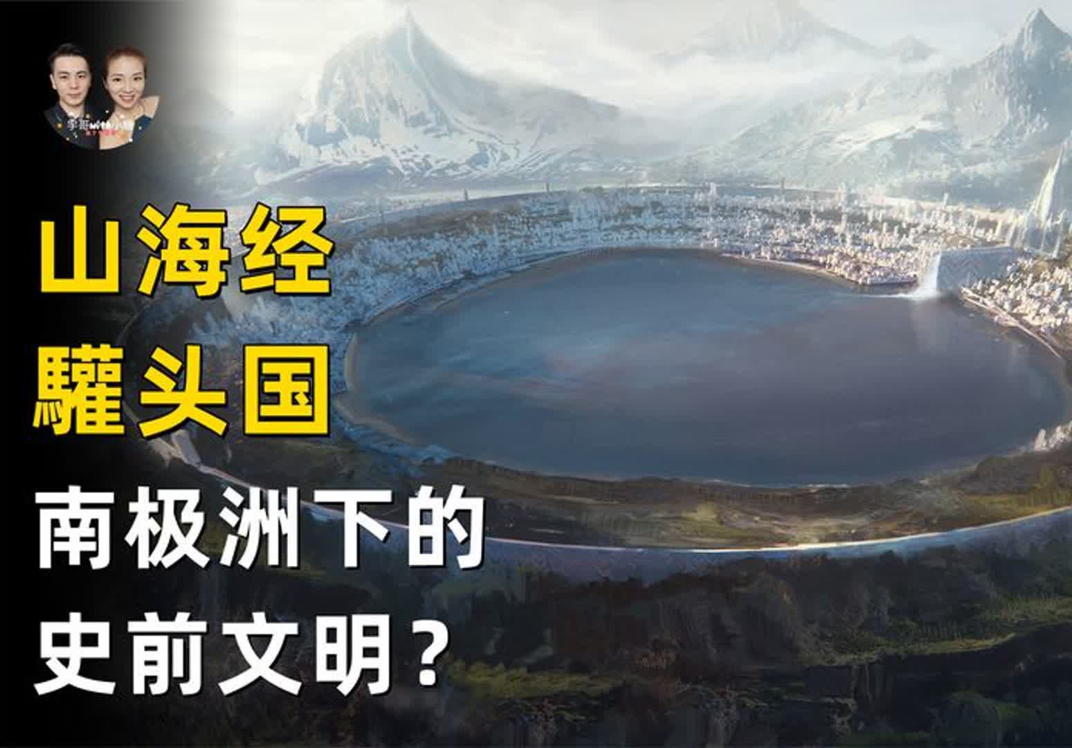 远古航海地图上发现南极洲冰封前的史前文明,山海经驩头国?哔哩哔哩bilibili