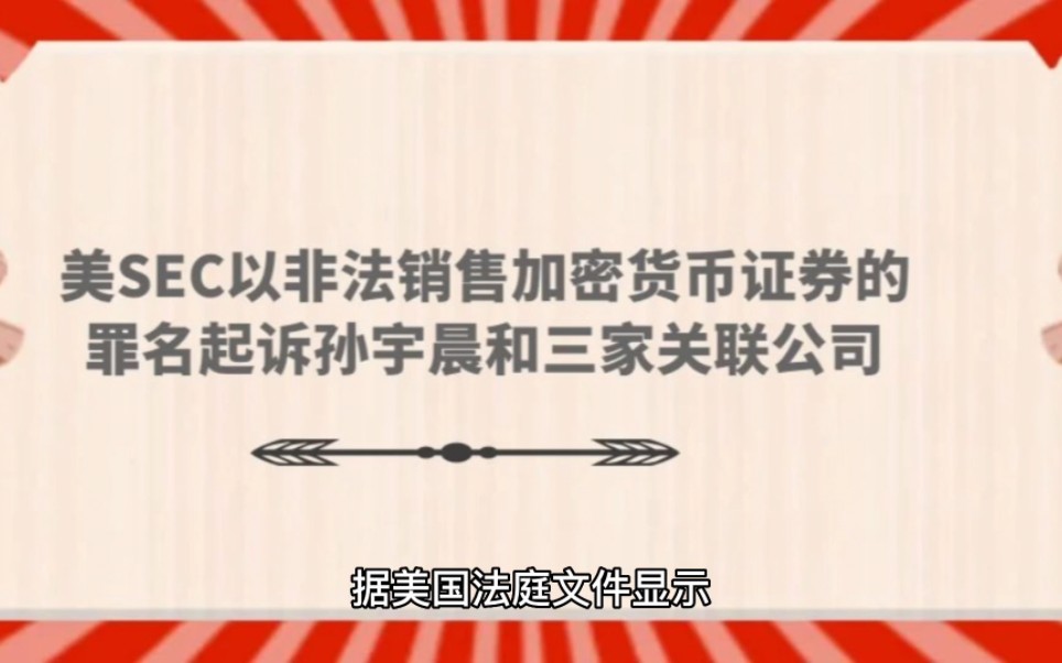 美SEC以非法销售加密货币证券的罪名起诉孙宇晨和三家关联公司#SEC#孙宇晨#起诉#加密货币#操纵哔哩哔哩bilibili