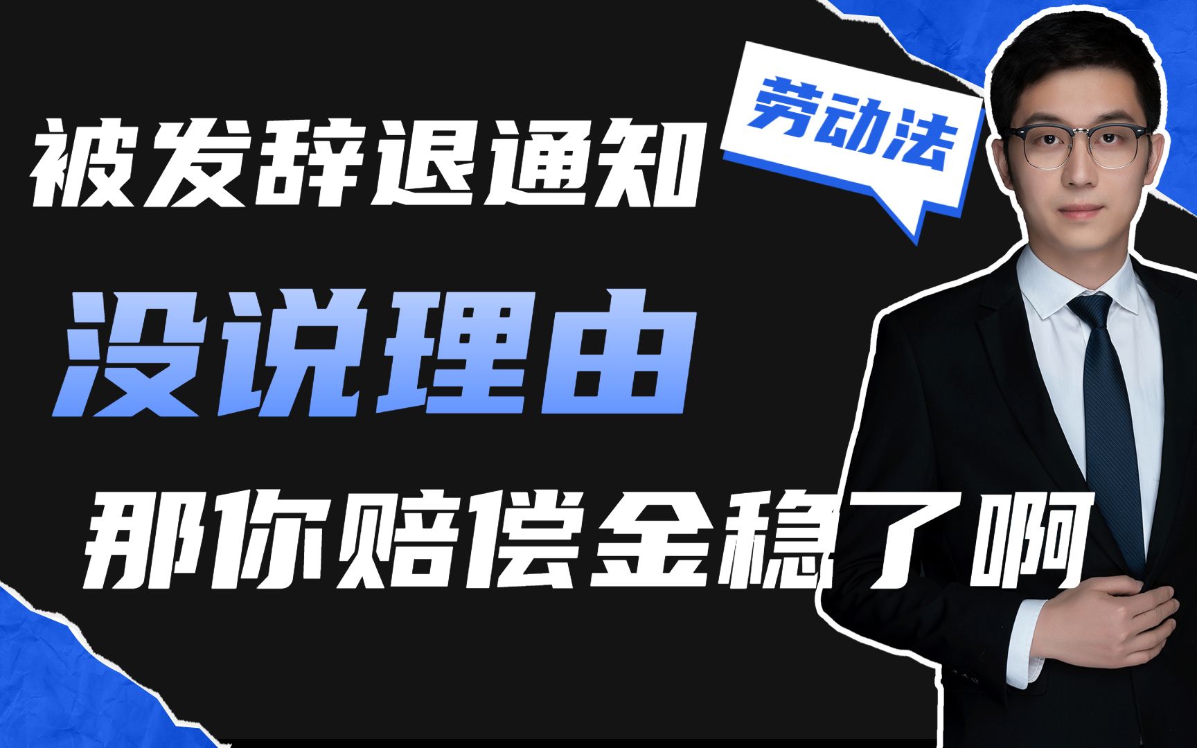 公司给你发辞退通知了,上面没有说明理由怎么办,那你赔偿金稳了哔哩哔哩bilibili