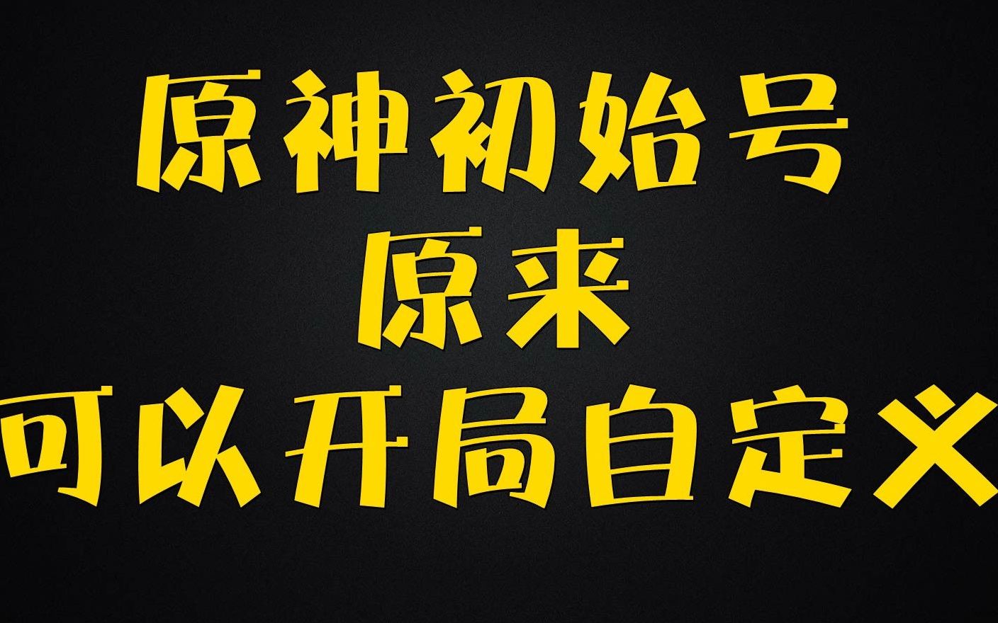 【拳爪游戏】#账号交易 #涨知识 原神初始号原来还可以开局自定义哔哩哔哩bilibili