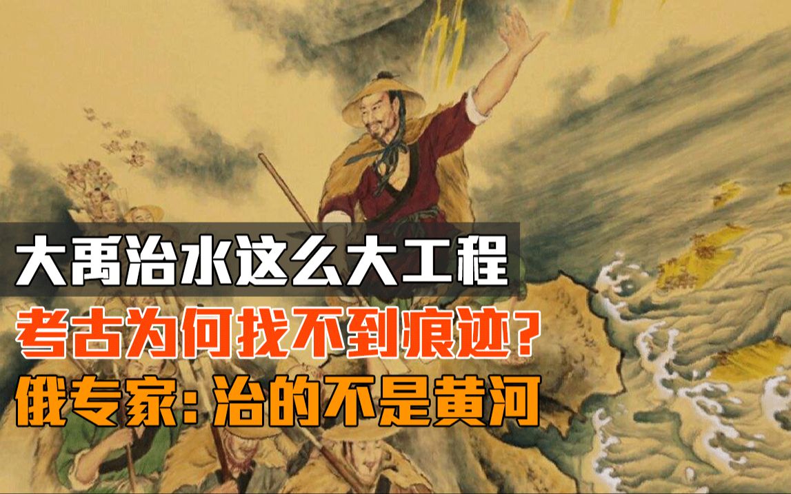 [图]大禹治水这么大工程，考古为何找不到痕迹？俄专家：治的不是黄河