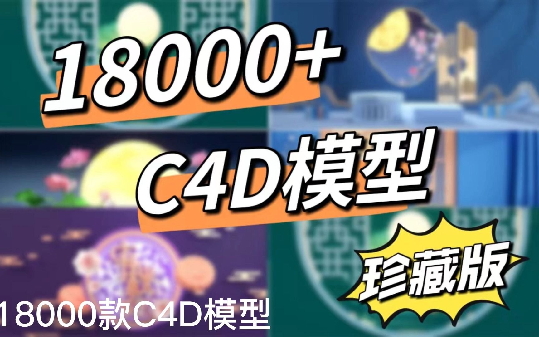 [图]【C4D】花1w拿到的18000+模型素材||无偿分享