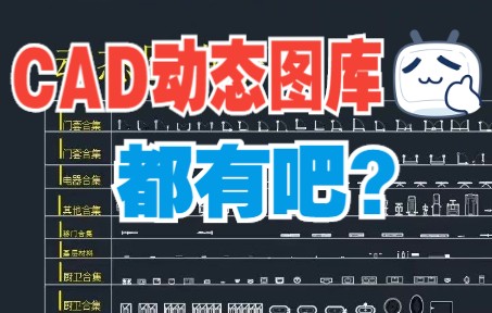 CAD动态图库都有吧?没有的来白嫖哔哩哔哩bilibili