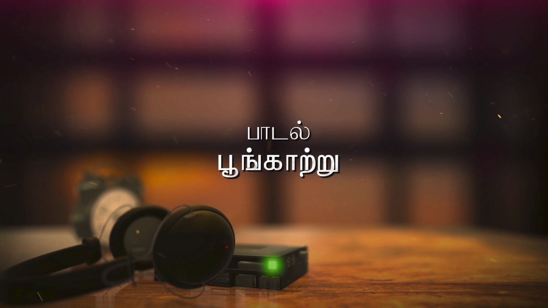 [图]Ilaiyaraaja,K.J. Yesudas「Poongaatru (Lyric Video)」