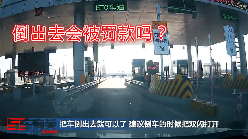 高速倒车扣12分,收费站走错车道倒车,会被拍处罚吗?哔哩哔哩bilibili