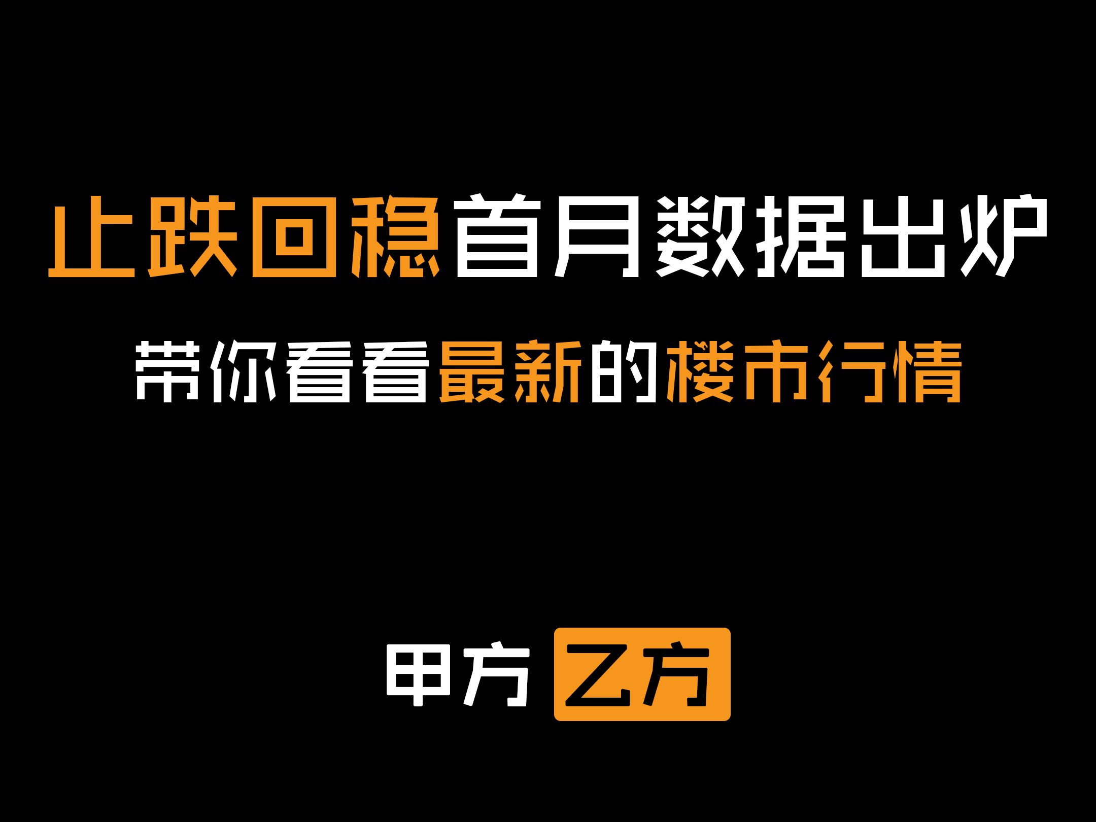 最强发话“止跌回稳”后,首月数据出炉!楼市真的止跌回稳了吗?哔哩哔哩bilibili