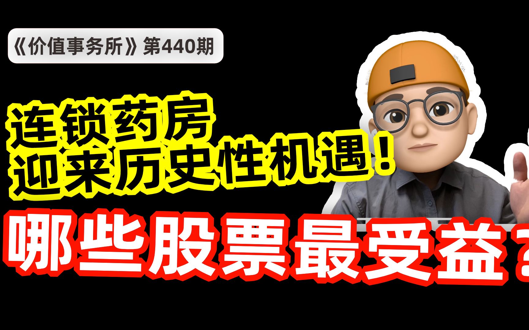 10万亿医药市场外流!连锁药房迎来历史性机遇,哪些股票最受益?哔哩哔哩bilibili