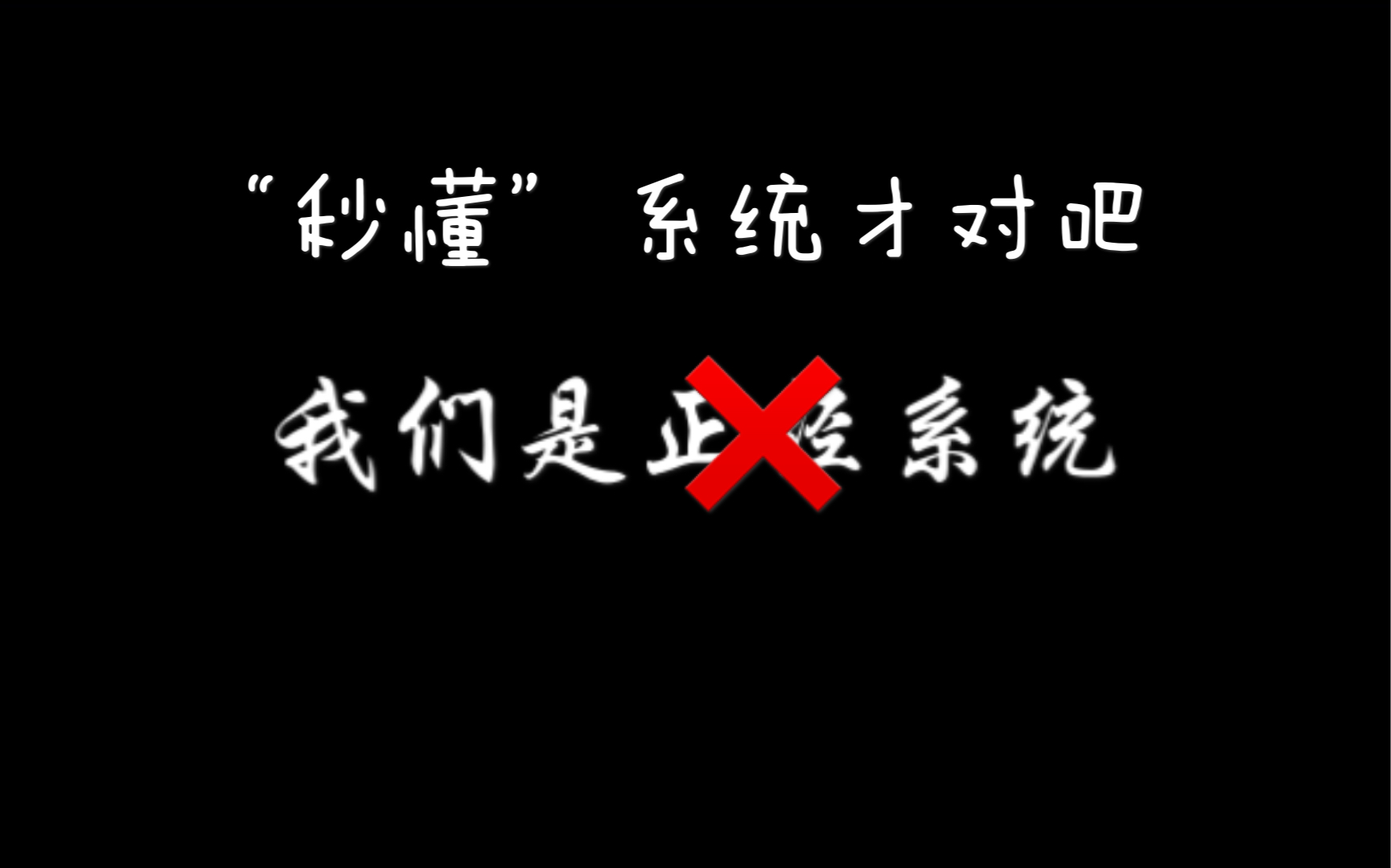 [图]【不要在垃圾桶里捡男朋友】六老师:我们是正经系统 好吧 你声音好听你讲得都对