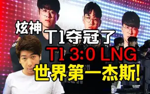 Tải video: 炫神看宙斯选出杰斯3比0血虐LNG：T1夺冠了，这状态其他LPL队伍怎么碰瓷啊？！