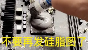 球球图吧的兄弟们了，不要再发硅脂图了，主板废了