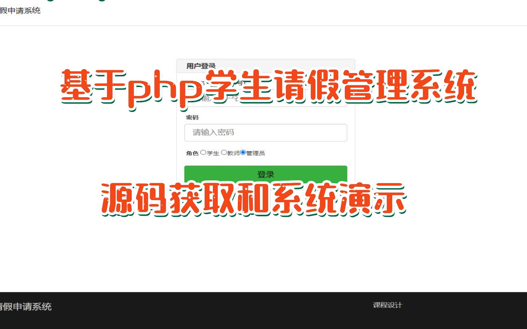 [毕业设计]基于php简单学生请假管理系统源码获取和系统演示哔哩哔哩bilibili