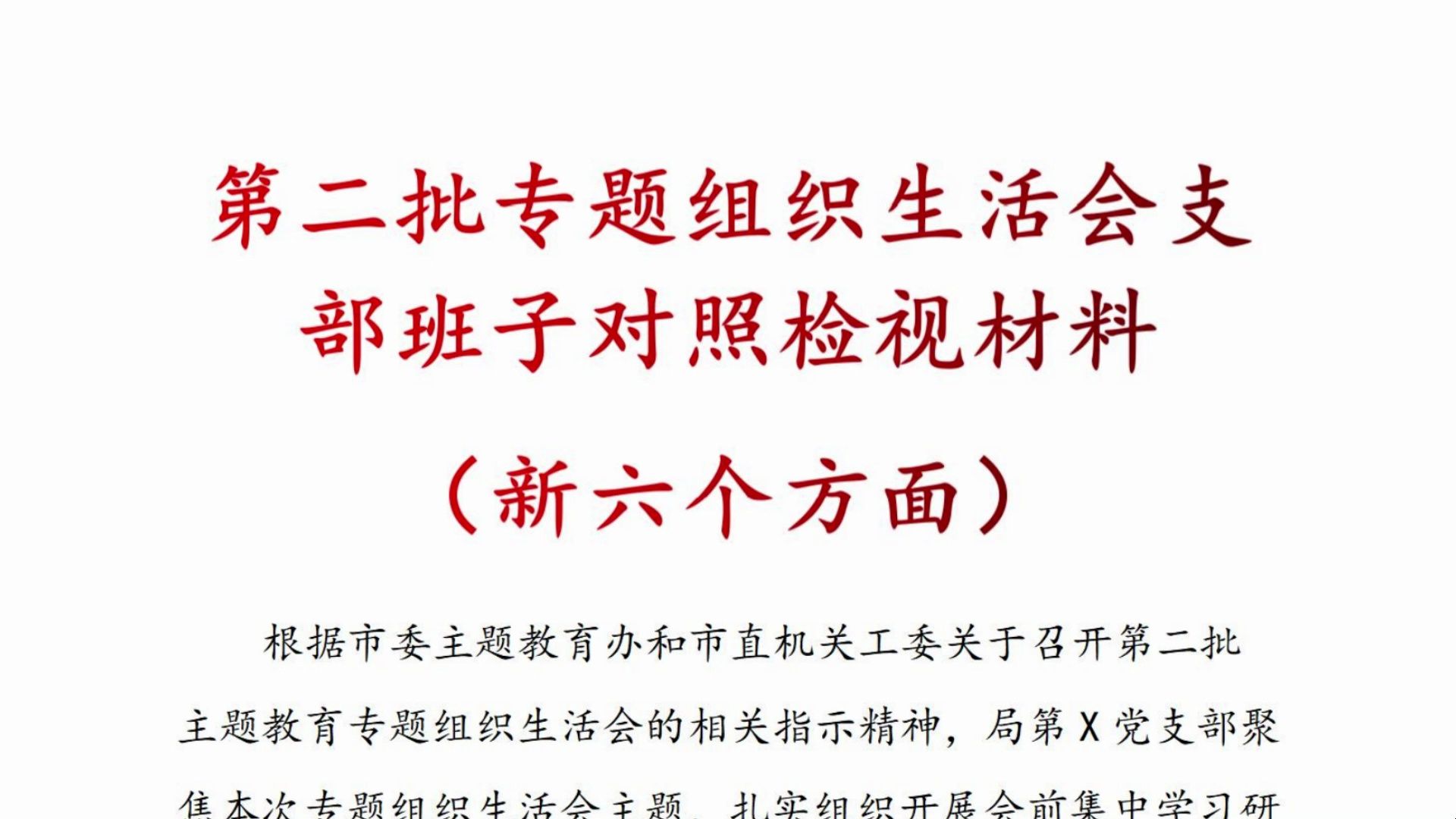 第二批 专题 组织生活会 支部班子 对照检视材料 (新六个方面)、组织生活会班子对照检查材料、对照检查材料、组织生活会对照检查材料、对照检查范文材...