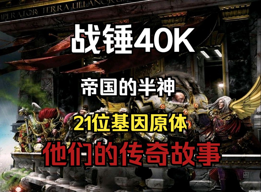 [图]【战锤40K】21个星际战士军团基因原体一次看个够！（横屏）