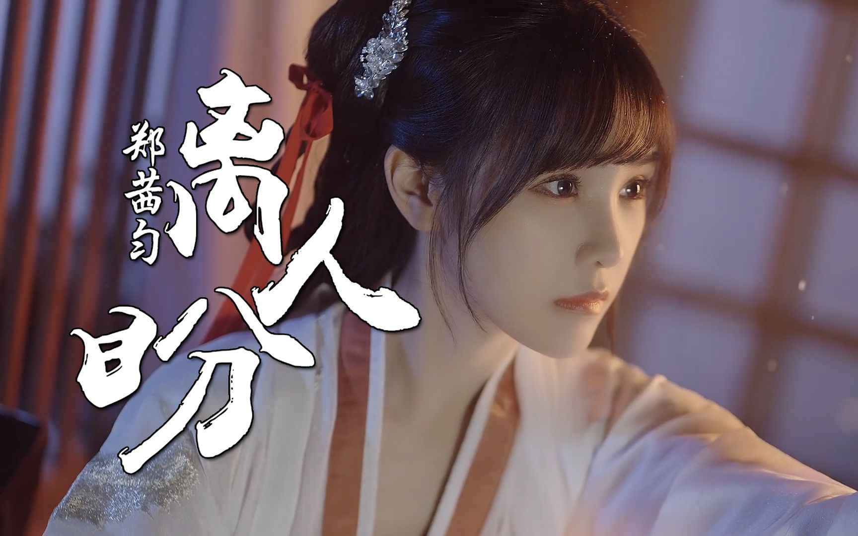 郑茜匀原唱《离人盼》伤感古风音乐mv,不该对你有太多期盼