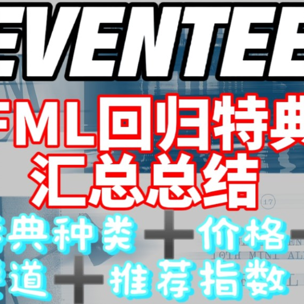 【SEVENTEEN四月FML回归】特典汇总_哔哩哔哩_bilibili