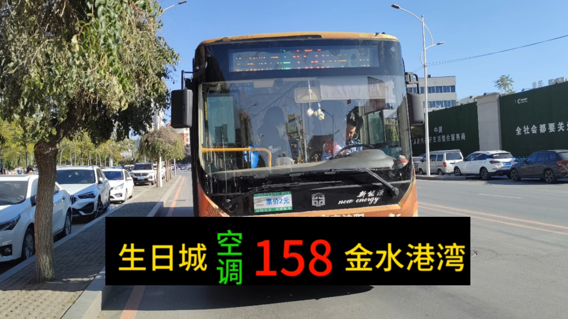 【安保主动给我让座】沈阳公交158路前方展望pov(生日城—金水港湾)