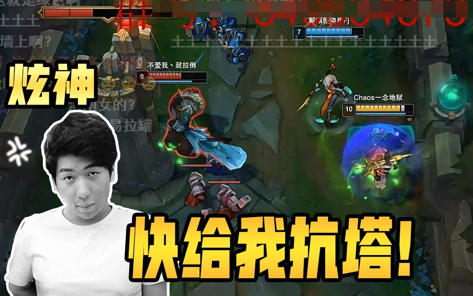 【炫神】主播命令女陪玩抗塔,给我抗住!