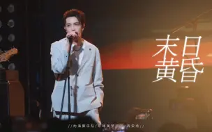 Video herunterladen: 灼海豚乐队《末日黄昏》｜林哲宇｜环球美梦西安巡演 2023.12.29