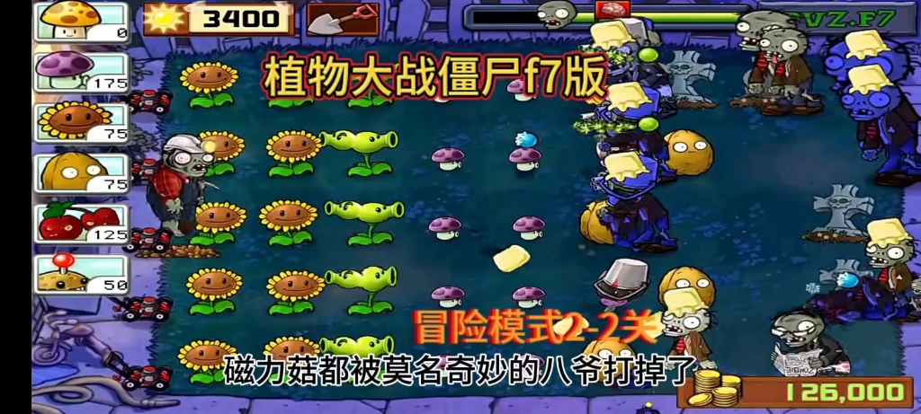 [图]pvz f7（11）：这版本的僵尸怎么不按套路出牌