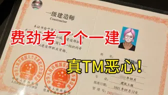 一建拿证，说点别人不敢说的大实话，为什么大部分人无法一次拿证？