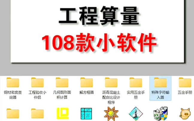 工程算量108款小软件,有了这些软件刚去工地我不用加班哔哩哔哩bilibili