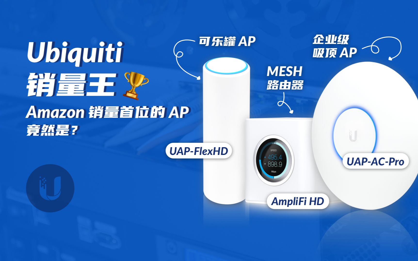 Ubiquiti 三款热门产品大揭秘!amazon销量王是哪款?哔哩哔哩bilibili