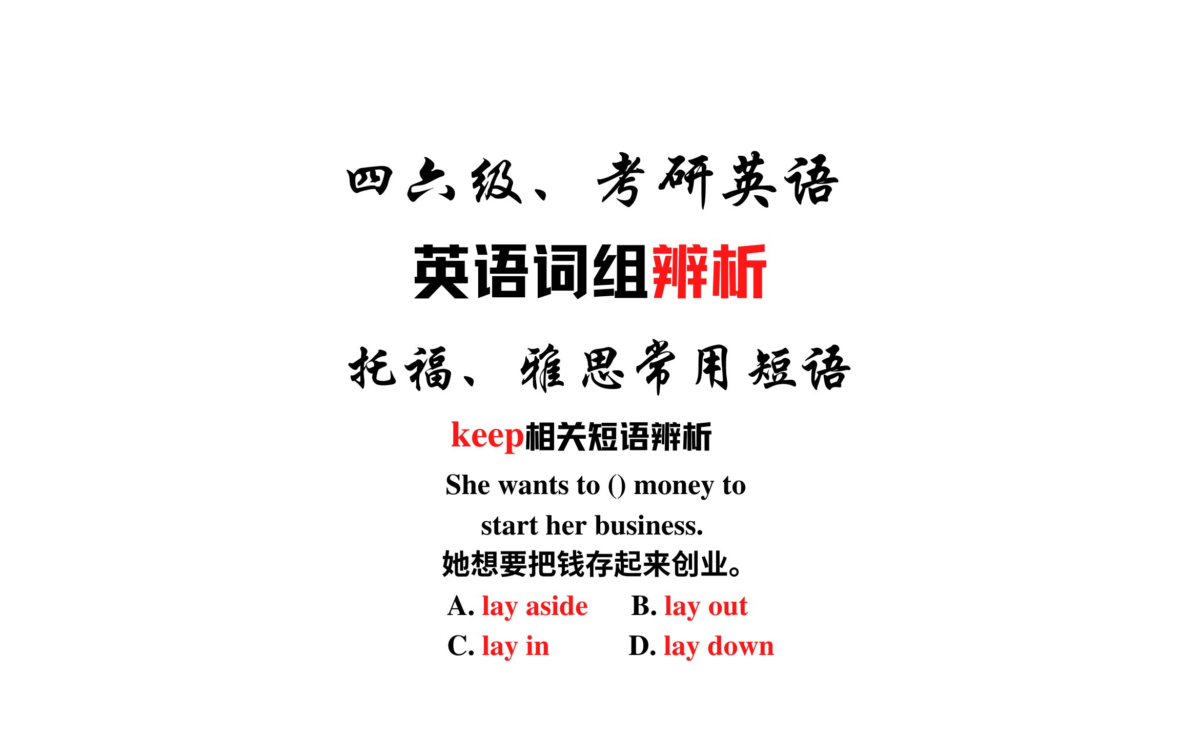 [图]【常用短语辨析】lay aside, lay out, lay in和lay down