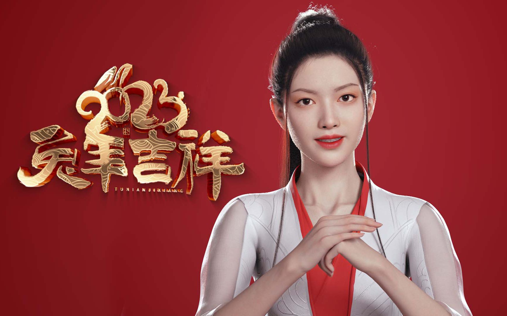 癸卯兔年 新华网数字人筱竹给大家拜年啦!