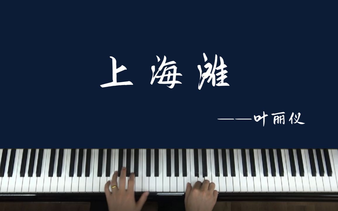 钢琴教学:经典流传歌曲《上海滩》哔哩哔哩bilibili