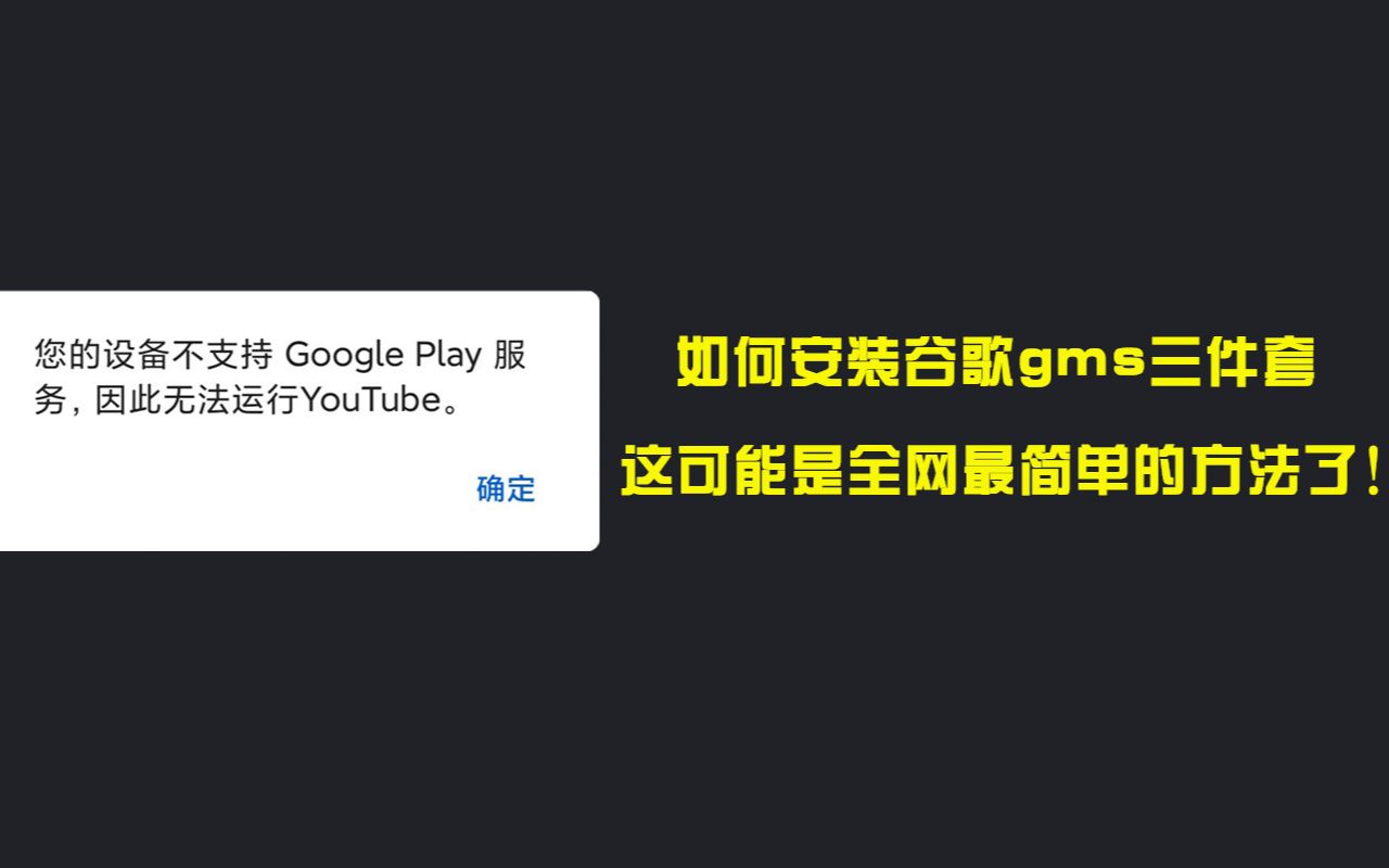 【软件推荐】这可能是全网最简单安装谷歌gms三件套,使用Google应用商店的办法了哔哩哔哩bilibili