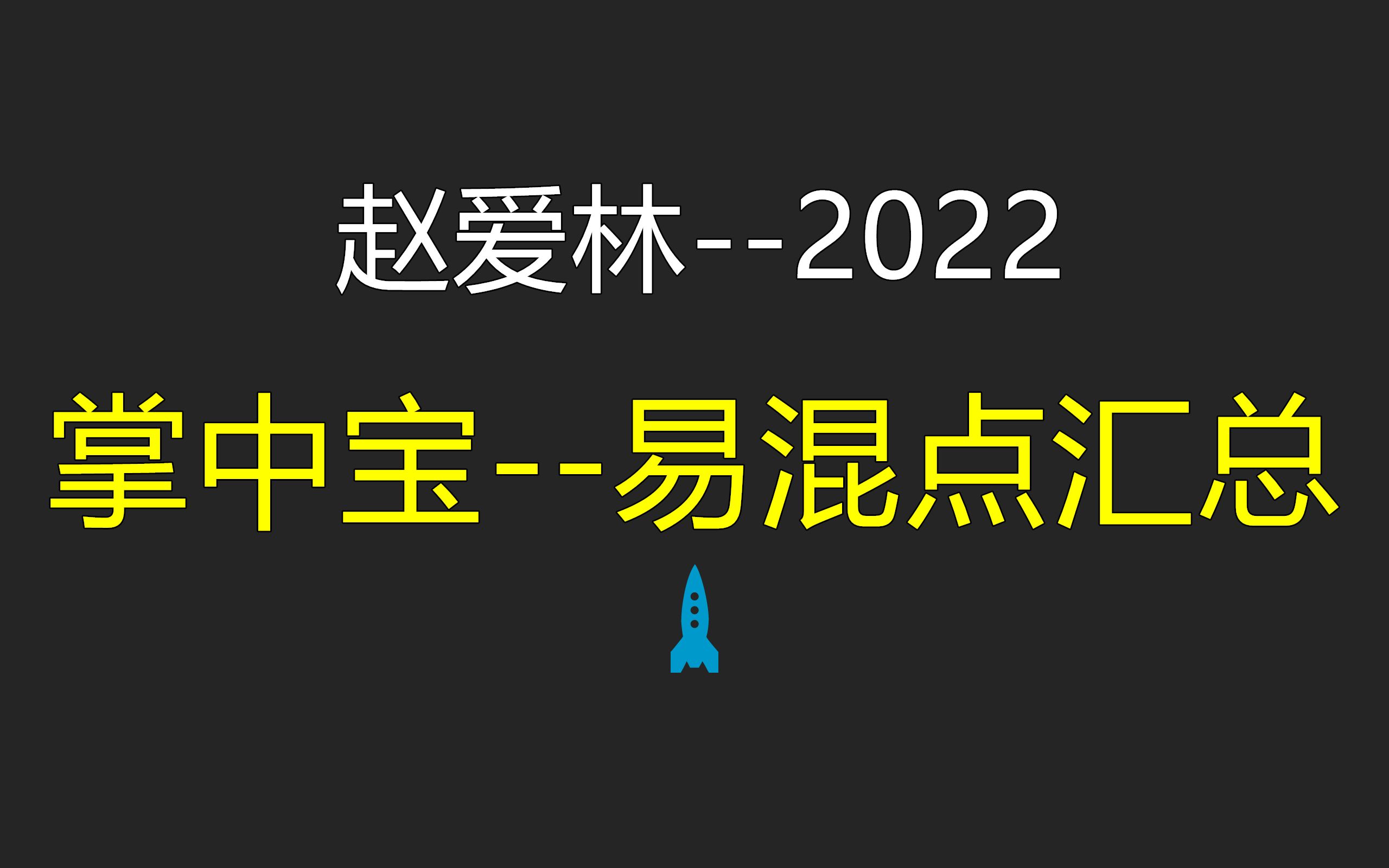 [图]2022-掌中宝-易混点汇总