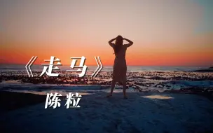 Download Video: 现在终于听懂了这首《走马》，她的意思是你在对岸走马观花，我在这里永久牵挂。