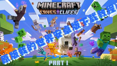 原版我的世界android基岩版下载教程 哔哩哔哩 Bilibili