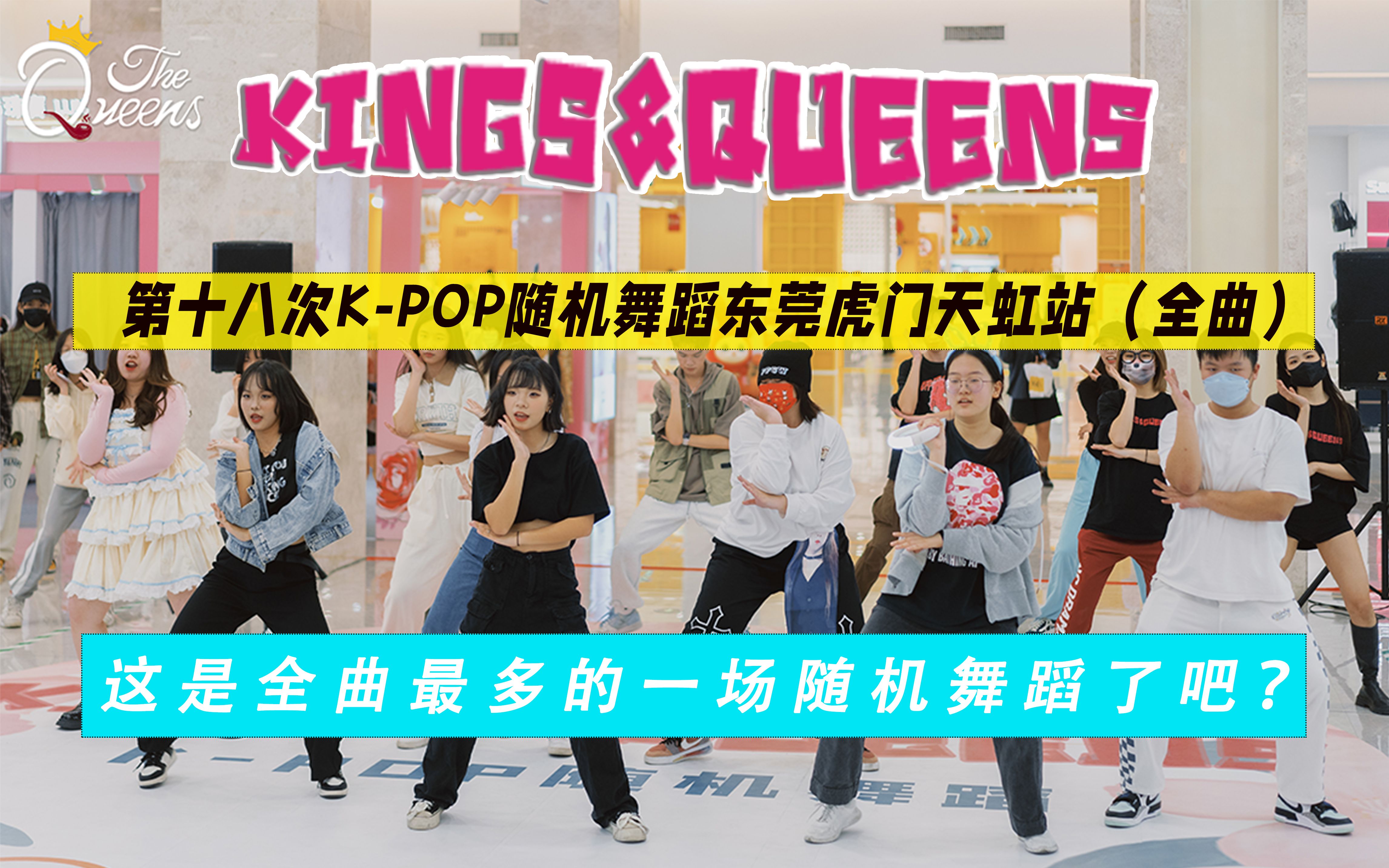 【KINGS&QUEENS】第十八次KPOP随机舞蹈东莞虎门天虹站(全曲)哔哩哔哩bilibili