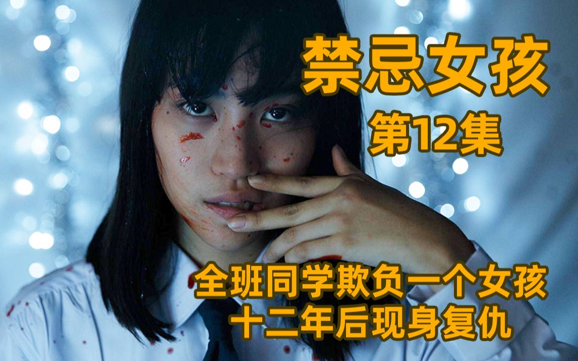 [图]手机埋十二年还能用，开机后同学恶行遭曝光《禁忌女孩》第十二集