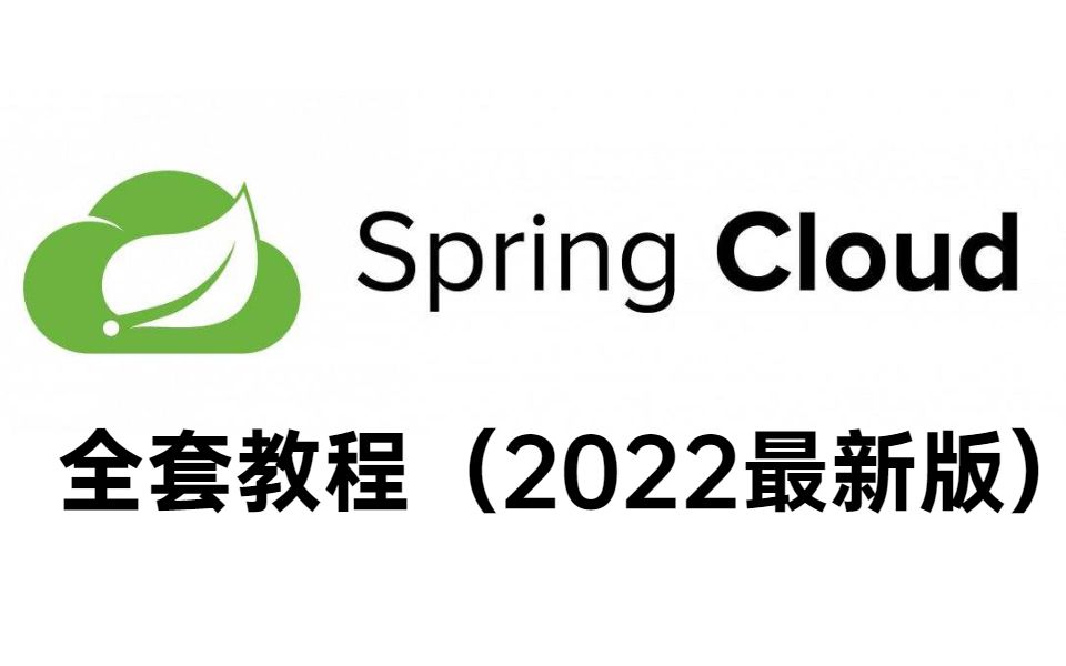 [图]地表最强！Spring Cloud Alibaba全套教程（2022最新版）