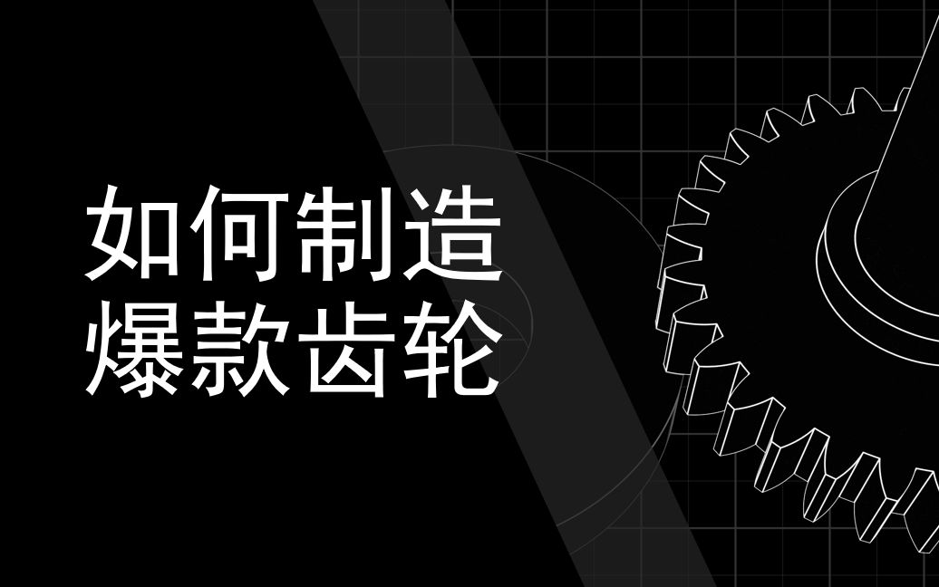 【科学3分钟】如何制造爆款齿轮哔哩哔哩bilibili