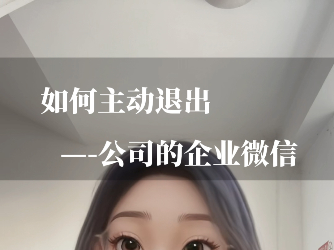 同时存在在两家公司的企业微信中会有什么影响?怎么退出企业微信呢?哔哩哔哩bilibili