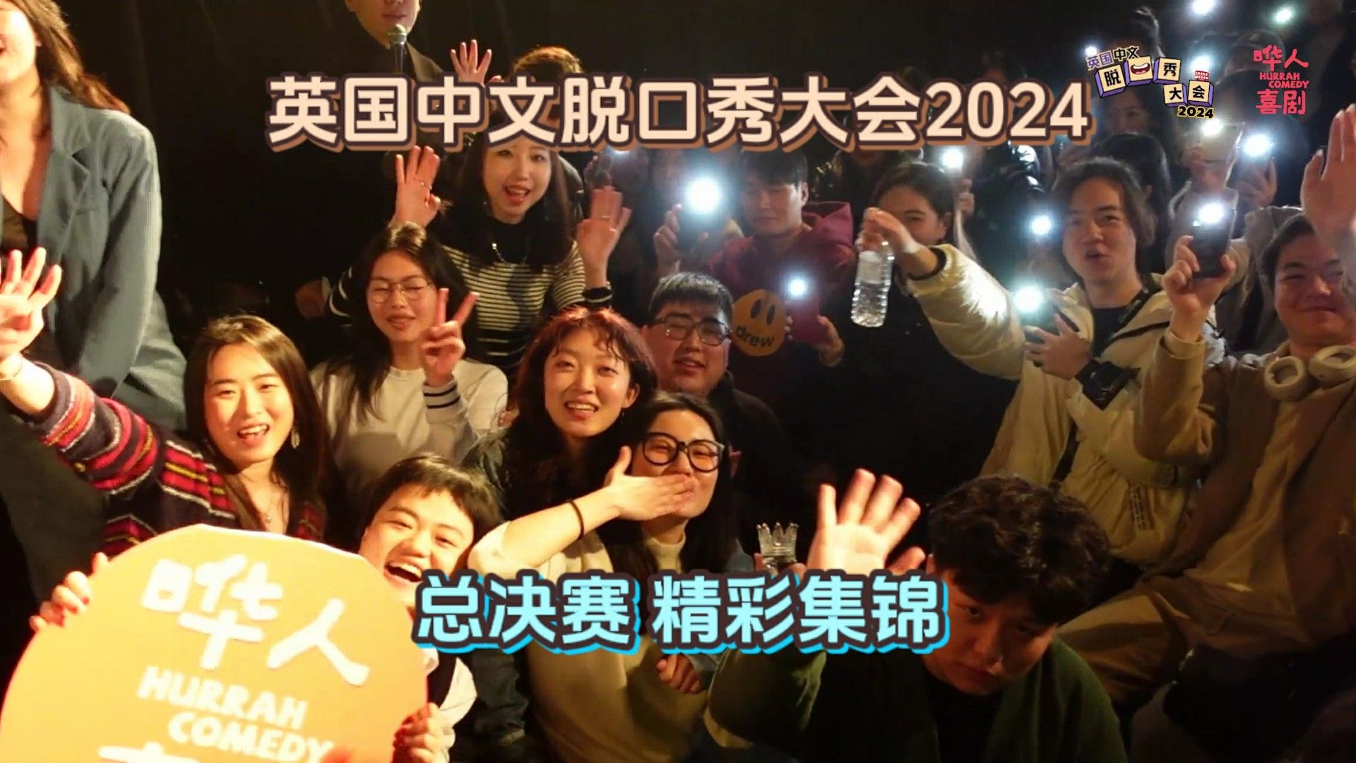 2024英国中文脱口秀大会 总决赛精彩集锦!哔哩哔哩bilibili