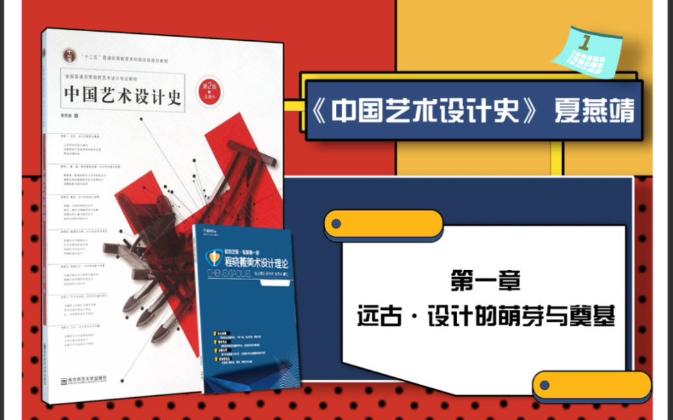 中国艺术设计史夏燕靖第一章 课本考点串讲 带背 考研笔记哔哩哔哩bilibili