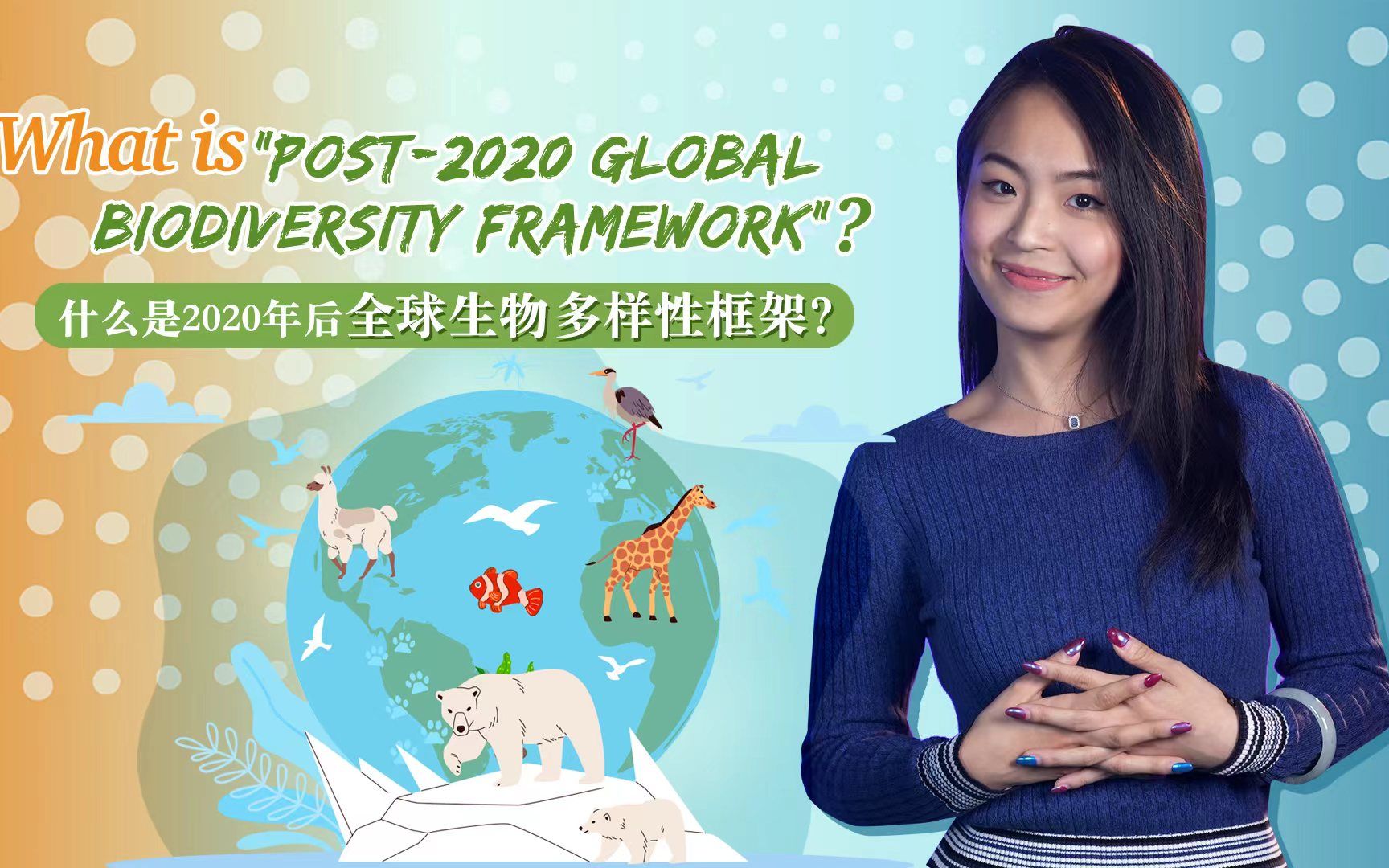 “2020年后全球生物多样性框架”究竟是个啥东东?哔哩哔哩bilibili