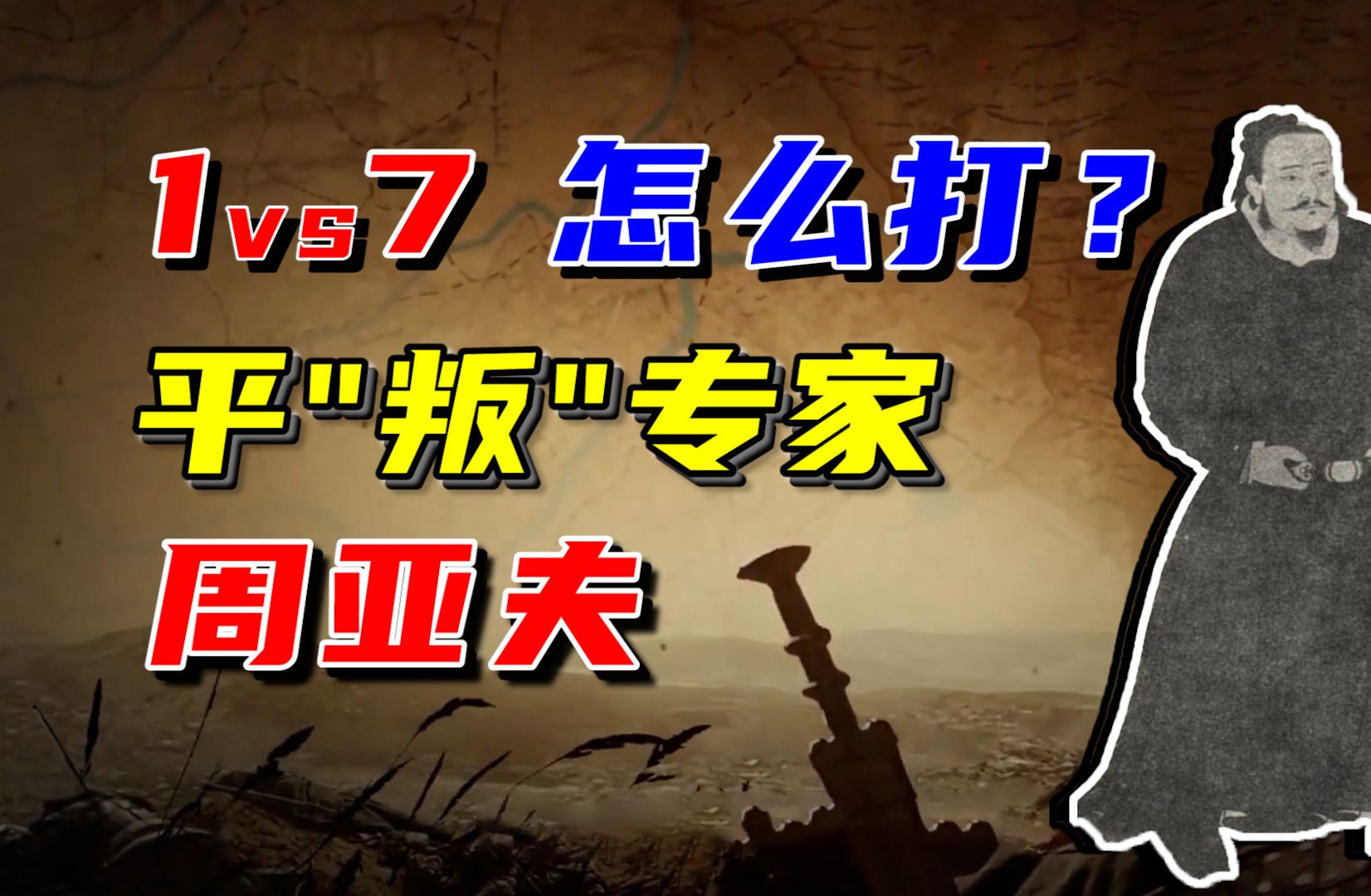 以一挑七的战争怎么打?周亚夫如何平定七王之乱,又为何结局凄惨?【中国历史35】哔哩哔哩bilibili