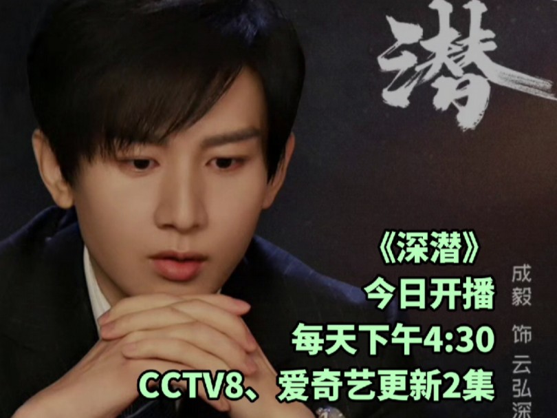 成毅《深潜》今日开播,每天下午4:30,CCTV8、爱奇艺更新2集哔哩哔哩bilibili