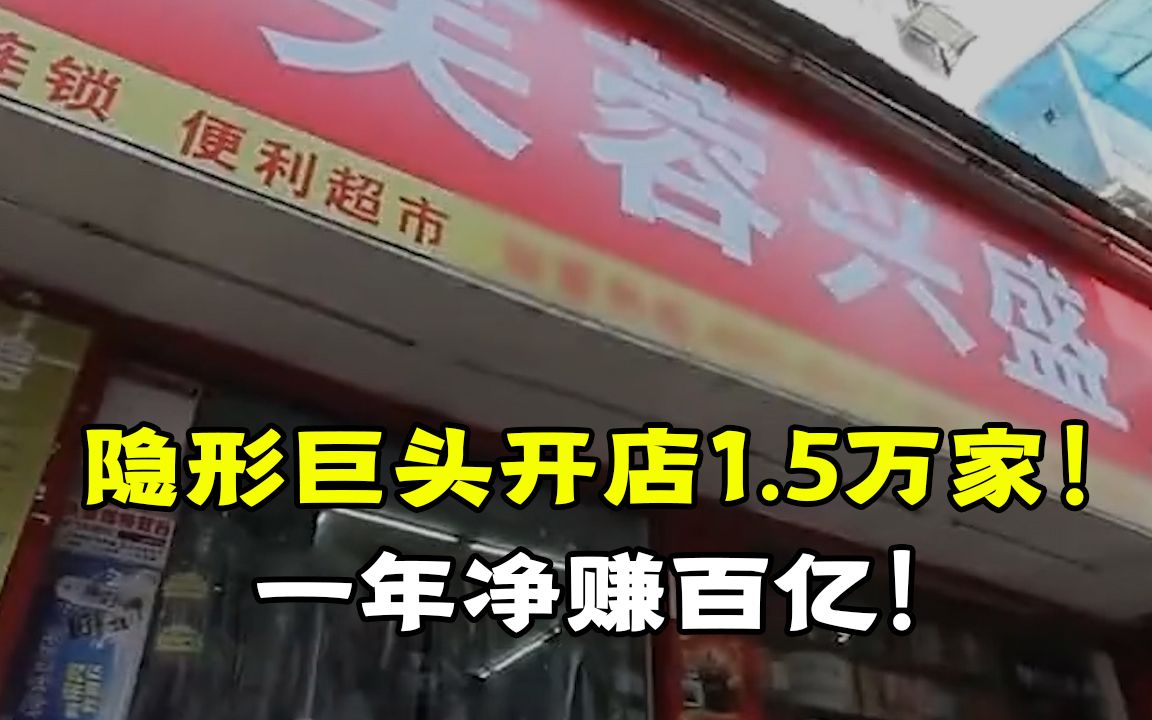 湖南有个隐形巨头,开了15000家店,一年净赚百亿!哔哩哔哩bilibili